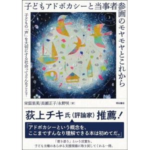栄留里美 子どもアドボカシーと当事者参画のモヤモ...の商品画像