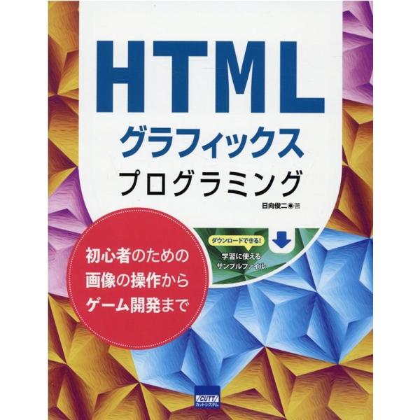 日向俊二 HTMLグラフィックスプログラミング 初心者のための画像の操作からゲーム開発まで Book