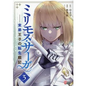 中文字 ミリモス・サーガ-末弟王子の転生戦記 3 マンガBANGコミックス COMIC