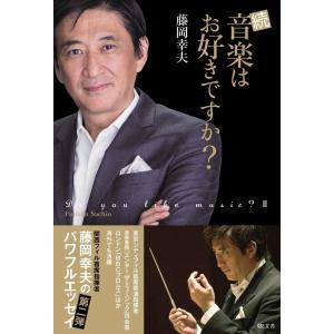 藤岡幸夫 音楽はお好きですか? 続 Book