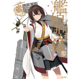 コンプティーク編集部 艦隊これくしょん-艦これ-艦娘型録 3 「艦これ」運営鎮守府公式 Book