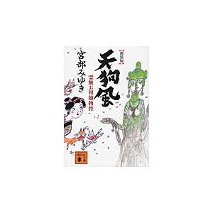 宮部みゆき 新装版 天狗風 霊験お初捕物控 Book