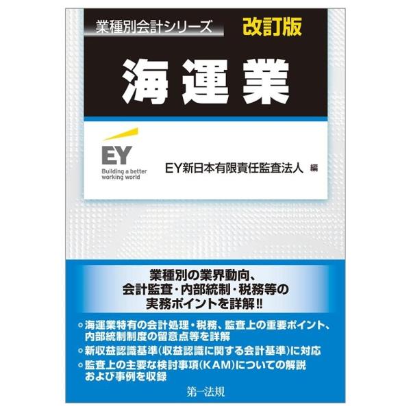 EY新日本有限責任監査法人 海運業 改訂版 業種別会計シリーズ Book