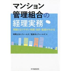 フィールズ マンション管理組合の経理実務 問題となりやすい税務・会計・監査がわかる Book