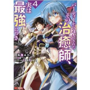 鳴海みわ パーティーから追放されたその治癒師、実は最強につき 4 モンスターコミックス COMIC