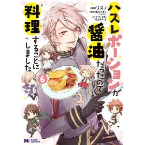 リスノ ハズレポーションが醤油だったので料理することにしました 6 モンスターコミックス f COM...