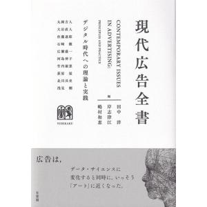 田中洋 現代広告全書 デジタル時代への理論と実践 Book