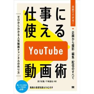 家子史穂 仕事に使えるYouTube動画術 自前でできる!動画の企画から撮影・編集・配信のすべて B...