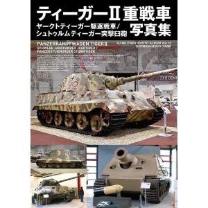 ティーガー2重戦車/ヤークトティーガー駆逐戦車/シュトゥルム HJ MILITARY PHOTO ALBUM Vol. 13 Book