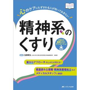 加藤隆弘 心のケアにたずさわる人が知っておきたい精神系のくすり 看護師&amp;心理職・精神保健福祉士などメ...