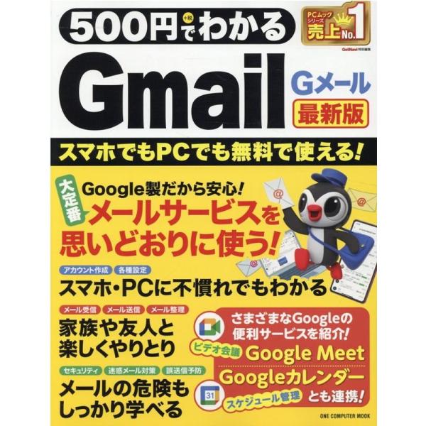 500円でわかるGmail(Gメール) 最新版 スマホでもPCでも無料で使える! ONE COMPU...