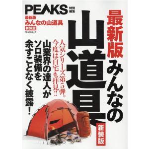 【最新版】みんなの山道具 新装版 山業界の達人がソロ装備を余すことなく披露! PEACSムック Mo...