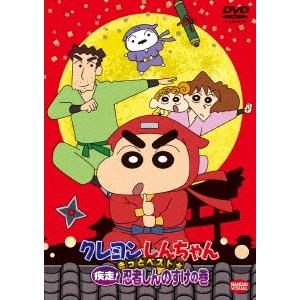 クレヨンしんちゃん きっとベスト☆疾走!忍者しんのすけの巻 DVD クレヨンしんちゃん きっとベスト☆疾走!忍者しんのすけの巻 DVD