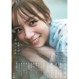 北野日奈子 乃木坂46 北野日奈子2nd写真集...の詳細画像1