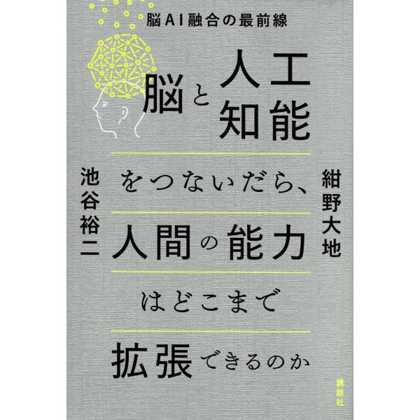 紺野大地 脳と人工知能をつないだら、人間の能力はどこまで拡張できるのか 脳AI融合の最前線 Book