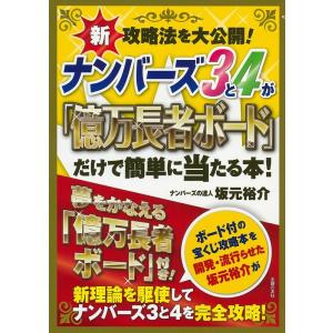坂元裕介 ナンバーズ3と4が「億万長者ボード」だけで簡単に当たる本! 新攻略法を大公開! Book