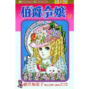 送料無料 伯爵令嬢 1-12巻 細川智栄子(王家の紋章著者) 中古コミック