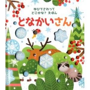 サム・タプリン となかいさん ゆびでさわってどこかな?えほん 3 Book
