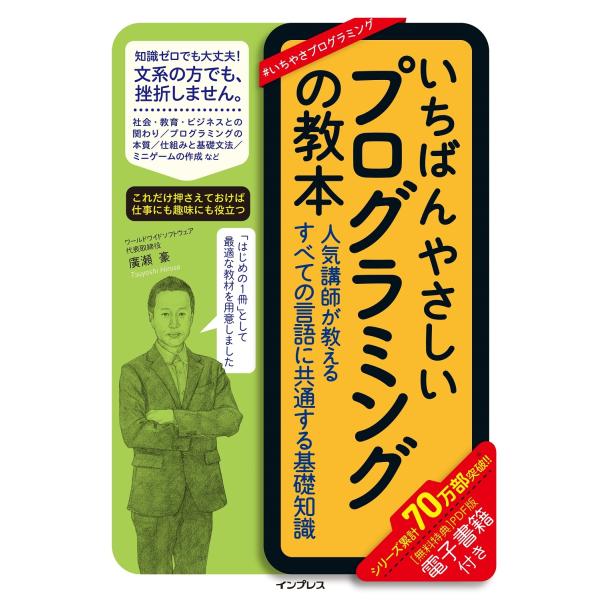 廣瀬豪  いちばんやさしいプログラミングの教本 人気講師が教えるすべての言語に共通する基礎知識 Bo...