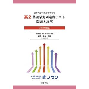 日本大学付属高等学校等高2基礎学力到達度テスト問題と詳解 2 Book