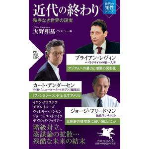 ブライアン・レヴィン 近代の終わり 秩序なき世界の現実 PHP新書 1290 世界の知性シリーズ B...