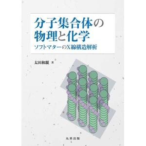 太田和親 分子集合体の物理と化学 ソフトマターのX線構造解析 Book