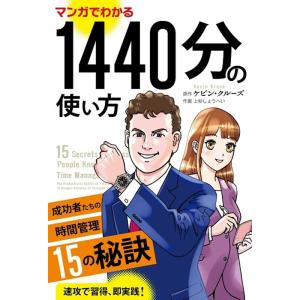 ケビン・クルーズ マンガでわかる1440分の使い方 成功者たちの時間管理15の秘訣 フェニックスシリ...