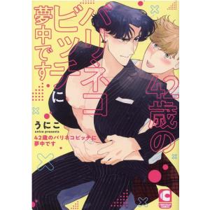 うにこ 42歳のバリネコビッチに夢中です ショコラコミックス COMIC