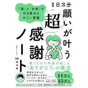 心理カウンセラーmasa 1日3分願いが叶う超感謝ノート 「運」と「お金」を引き寄せるすごい習慣 B...