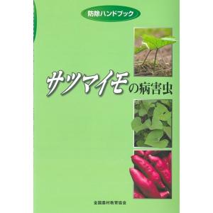 渡邊健 サツマイモの病害虫 防除ハンドブック Book