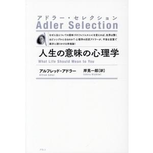 アルフレッド・アドラー 人生の意味の心理学 新装版 アドラー・セレクション Book