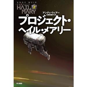 アンディ・ウィアー プロジェクト・ヘイル・メアリー 上 Book