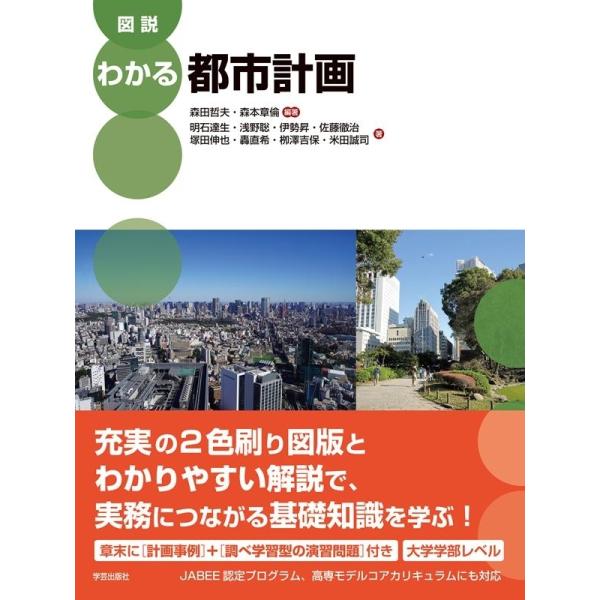 森田哲夫 図説わかる都市計画 Book