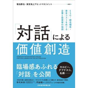 対話 による価値創造 Esg 統合報告 資本コストをめぐる企業と投資家の協創 菊池勝也 東京海上アセットマネジメント株式会社 Bk Bookfan 送料無料店 通販 Yahoo ショッピング