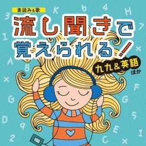 Various Artists [素読み&amp;歌] 流し聞きで覚えられる! 九九&amp;英語 ほか CD