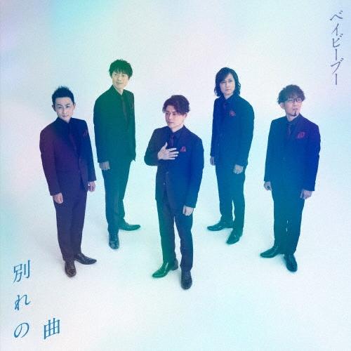 Baby Boo 別れの曲/列車にのろうよ 12cmCD Single