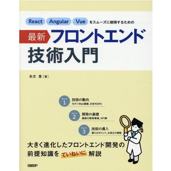 末次章 React Angular Vueをスムーズに修得するための Book
