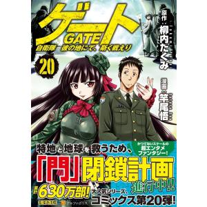 柳内たくみ ゲート自衛隊彼の地にて、斯く戦えり 20 アルファポリスCOMICS COMIC