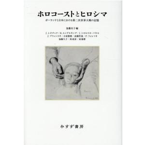 加藤有子 ホロコーストとヒロシマ ポーランドと日本における第二次世界大戦の記憶 Book