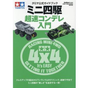 ミニ四駆超速コンデレ入門 タミヤ公式ガイドブック ONE PUBLISHING MOOK Mook