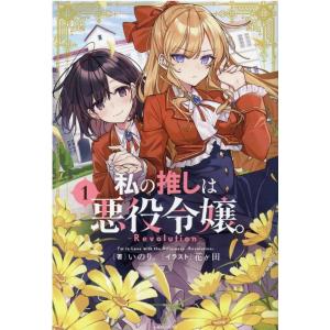 いのり。 私の推しは悪役令嬢。-Revolution 1 一迅社ノベルス Book