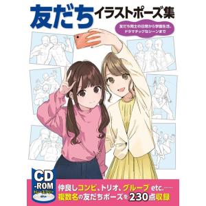 友だちイラストポーズ集 友だち同士の日常から学園生活、ドラマチックなシーンまで Book
