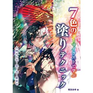 村カルキ 7色のテーマイラストで学ぶ塗りテクニック 人物から花・空・水・星まで Book
