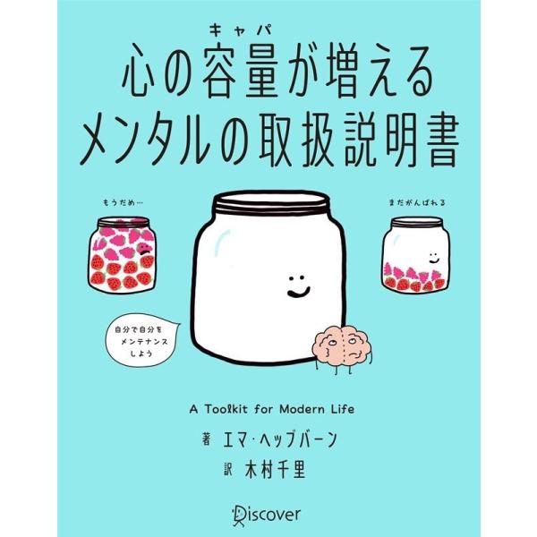 心の容量が増えるメンタルの取扱説明書 Book