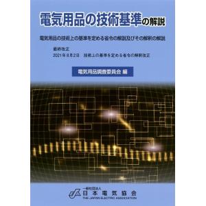 電気用品調査委員会 電気用品の技術基準の解説 第16版 電気用品の技術上の基準を定める省令及びその解...