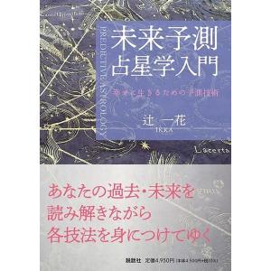 辻一花 未来予測占星学入門 幸せに生きるための予測技術 Book