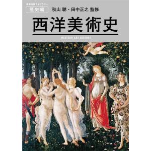 西洋美術史 美術出版ライブラリー 歴史編 Book