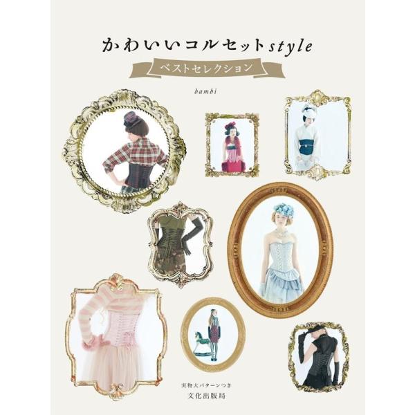 bambi かわいいコルセットstyleベストセレクション Book