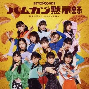 BEYOOOOONDS 英雄〜笑ってショパン先輩〜/ハムカツ黙示録  12cmCD Single  特典あり
