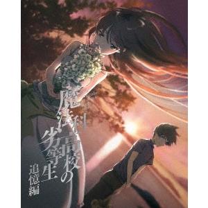 魔法科高校の劣等生 追憶編 ［DVD+CD］＜完全生産限定版＞ DVD